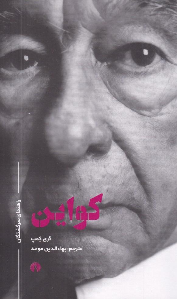 کواین - راهنمای سرگشتگان