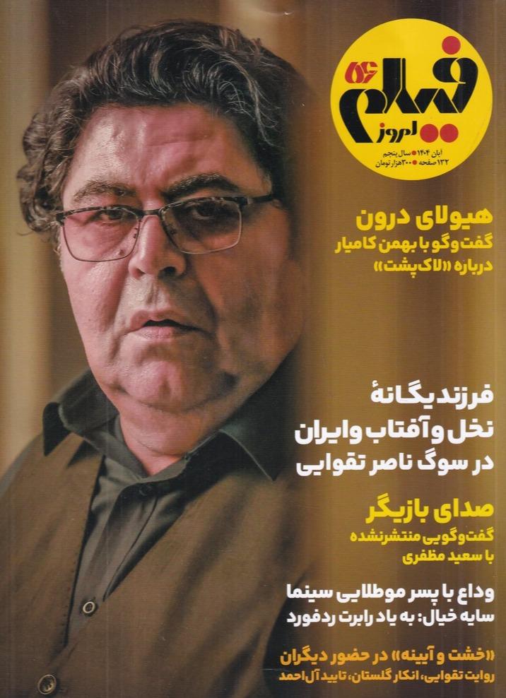 مجله فیلم امروز 56 آبان 1404