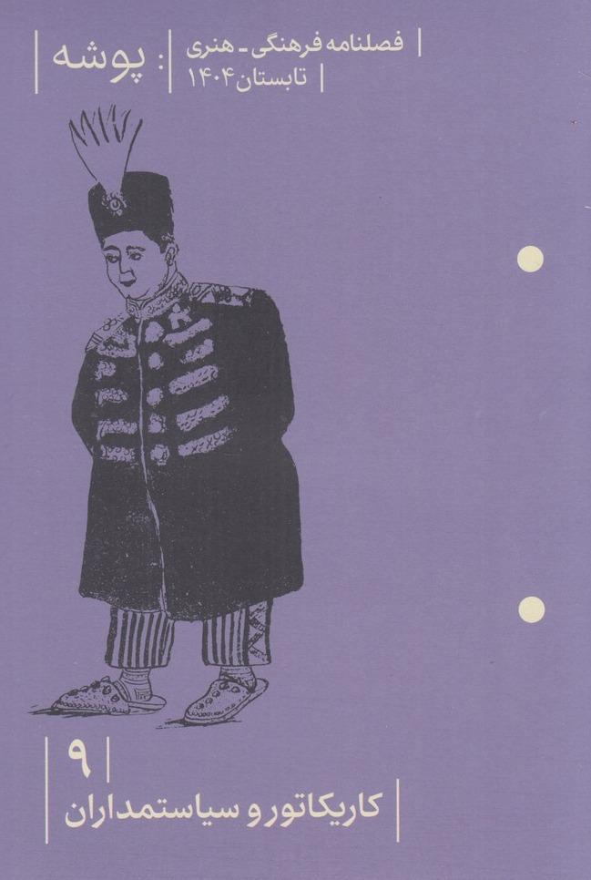 مجله پوشه 9 (تابستان 1404)