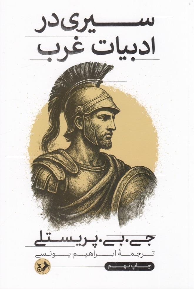 سیری در ادبیات غرب