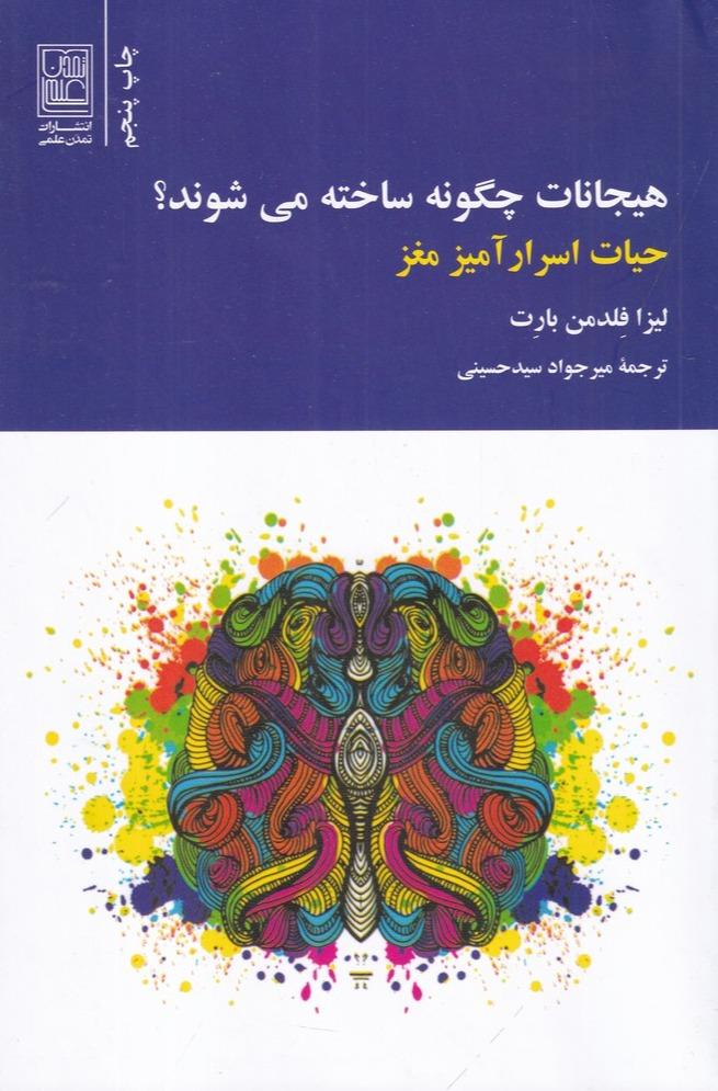 هیجانات چگونه ساخته می شوند؟ - حیات اسرارآمیز مغز