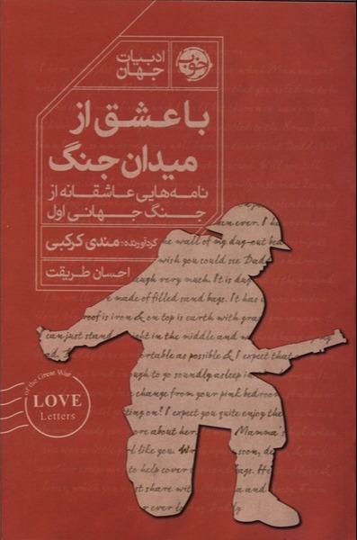 با عشق از میدان جنگ