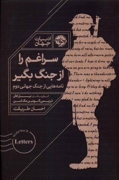 سراغم را از جنگ بگیر