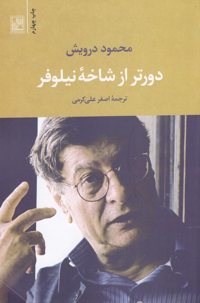 دورتر از شاخه‌ی نیلوفر