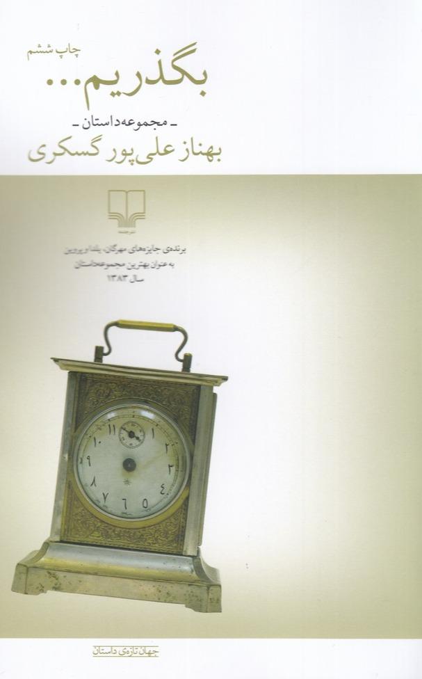 بگذریم