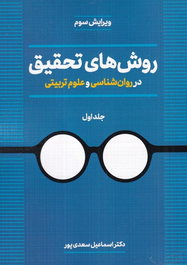 روش‌ های تحقیق در روان شناسی و علوم تربیتی جلد اول