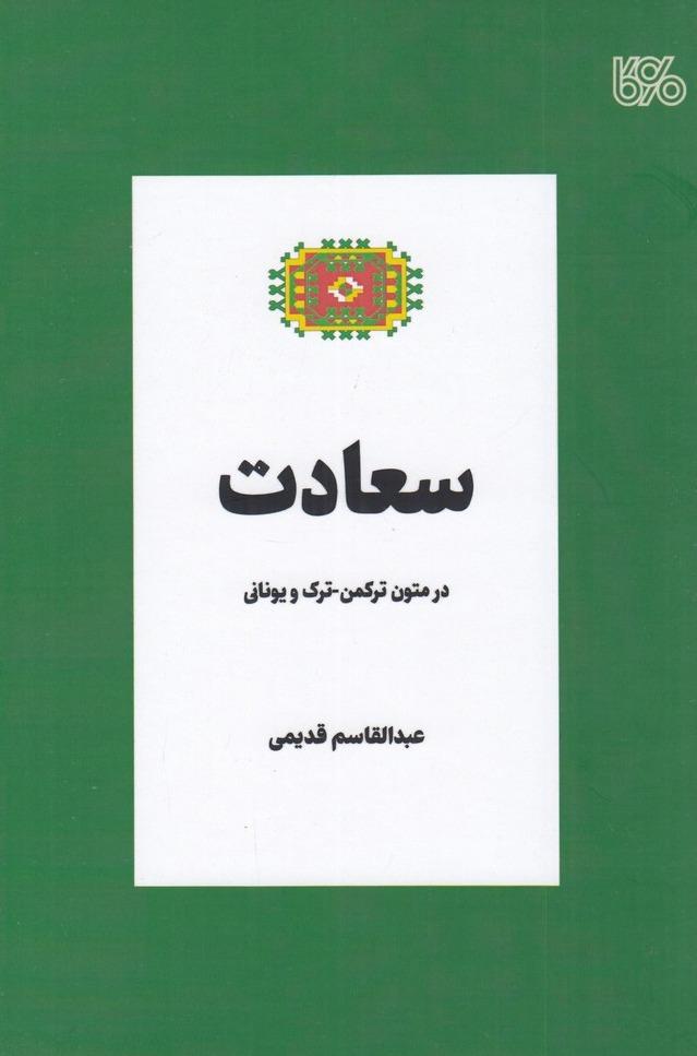 سعادت در متون ترکمن _ ترک و یونانی