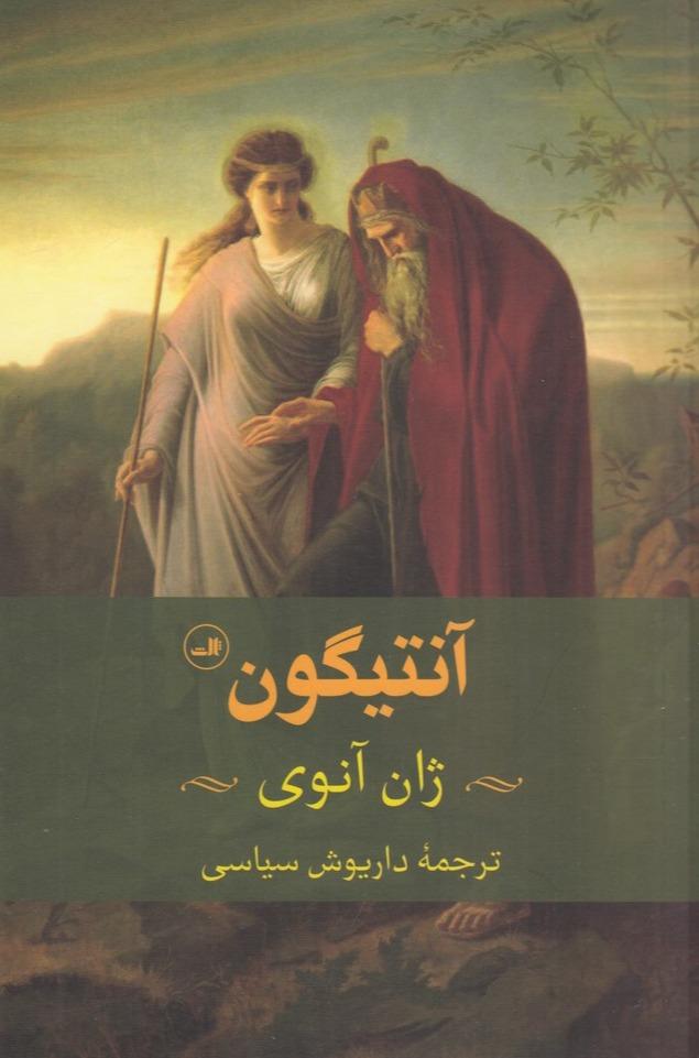 آنتیگون