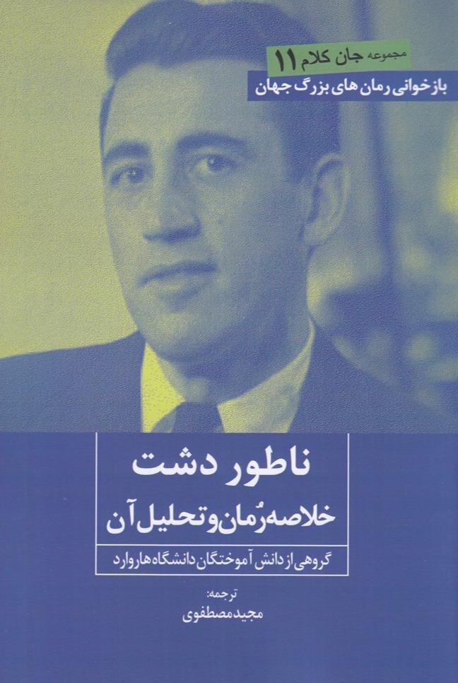 ناطور دشت خلاصه رمان و تحلیل آن 