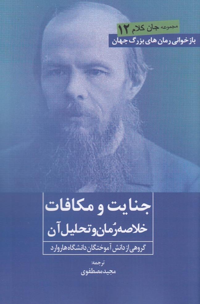 جنایت و مکافات خلاصه رمان و تحلیل آن 