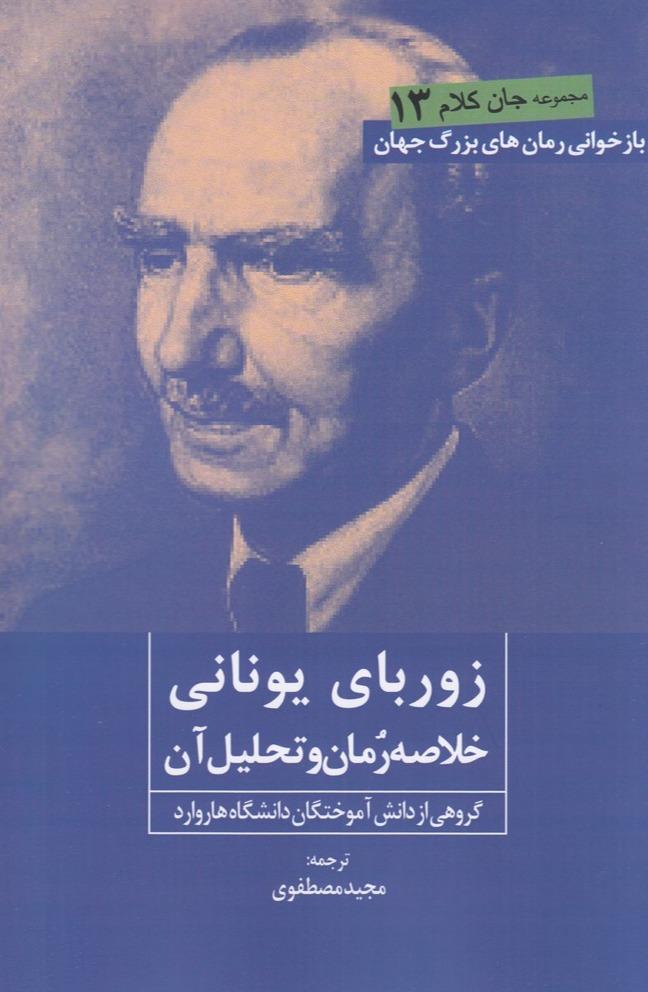 زوربای یونانی خلاصه رمان و تحلیل آن 