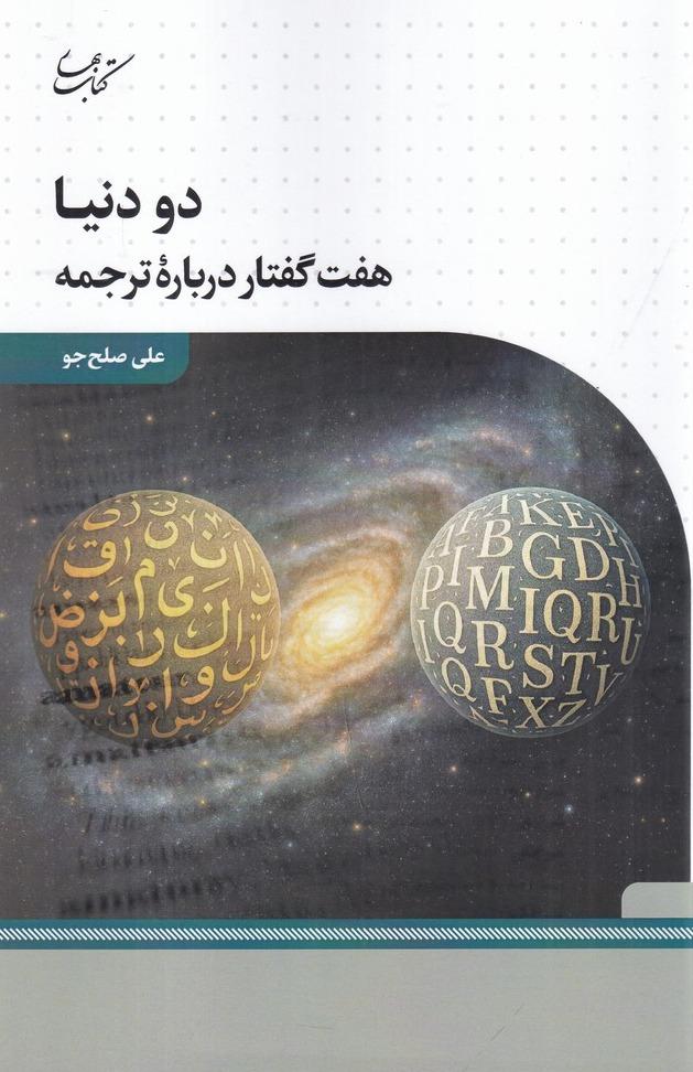 دو دنیا - هفت گفتار درباره‌ی ترجمه 