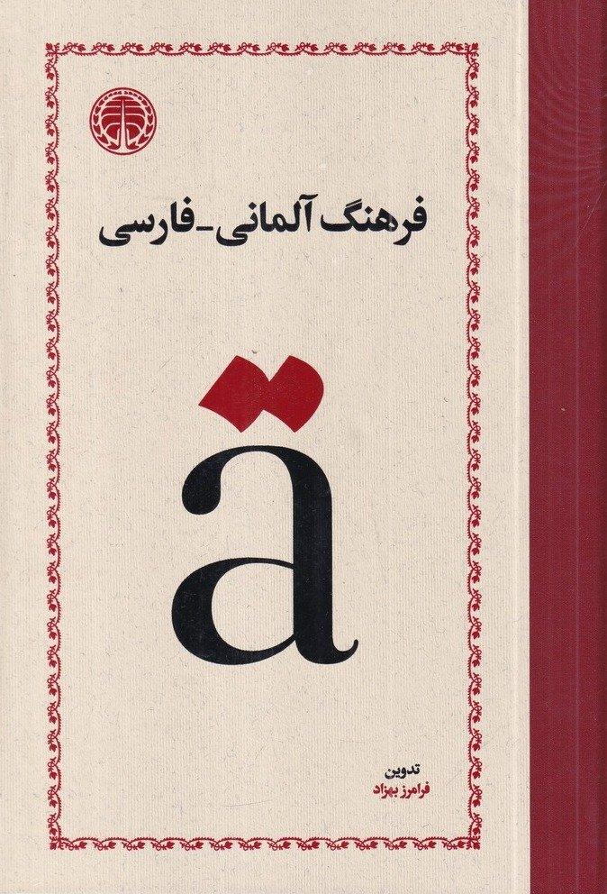 فرهنگ آلمانی-فارسی