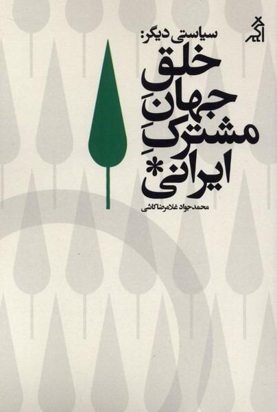 سیاستی دیگر - خلق‌ جهان‌ مشترک‌ ایرانی