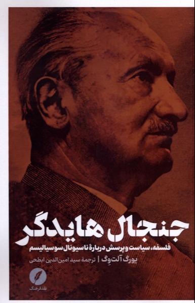 جنجال هایدگر