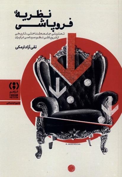  نظریه‌ فروپاشی