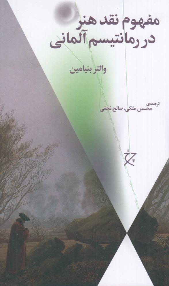 مفهوم نقد هنر در رمانتیسم آلمانی