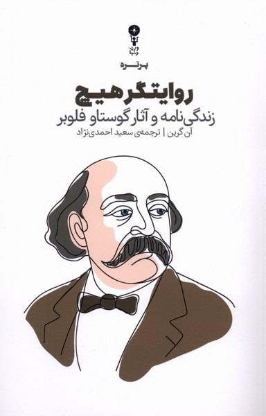 روایتگر هیچ