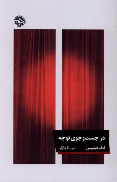  در جست و جوی توجه