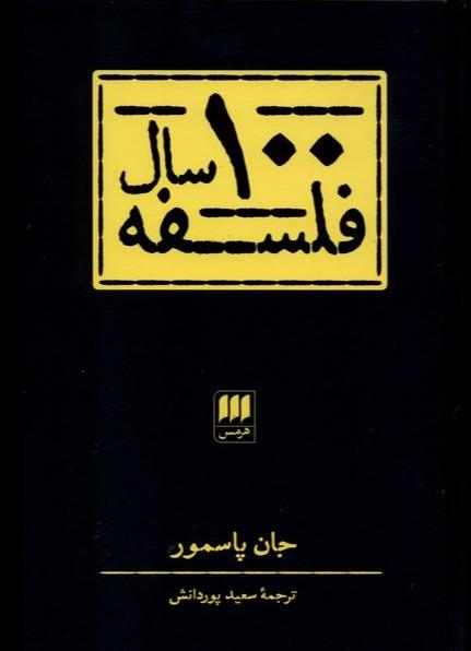 صد سال فلسفه