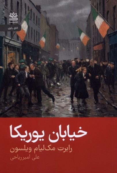 خیابان یوریکا