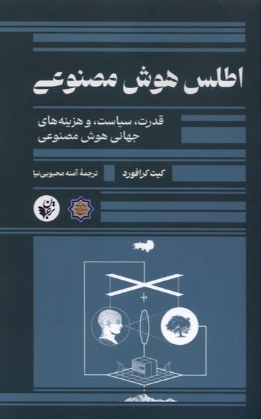 اطلس هوش مصنوعی
