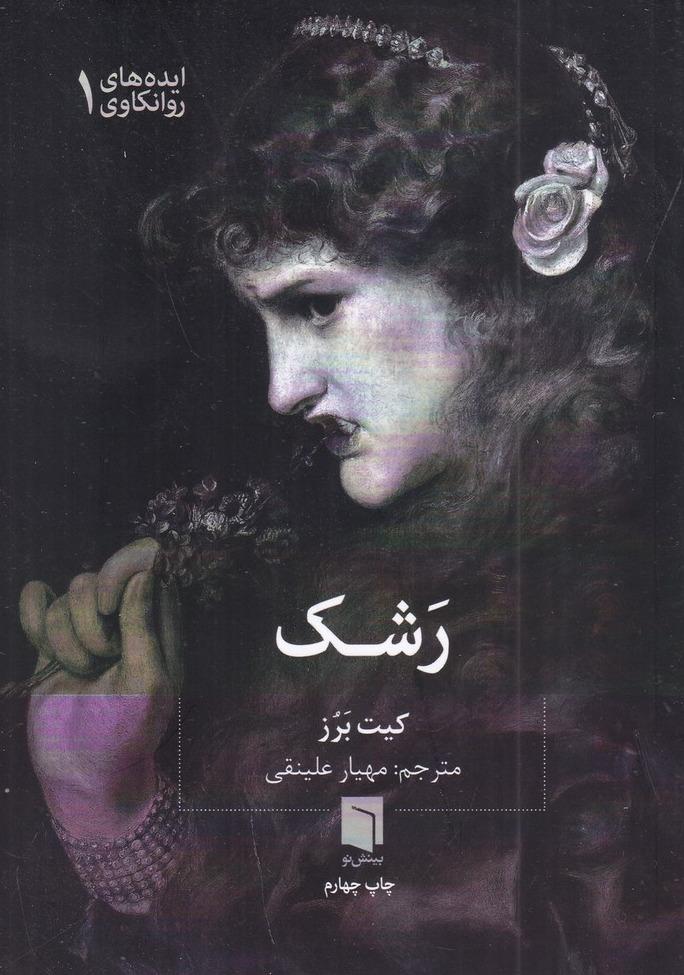 ایده‌های روانکاوی 1: رشک