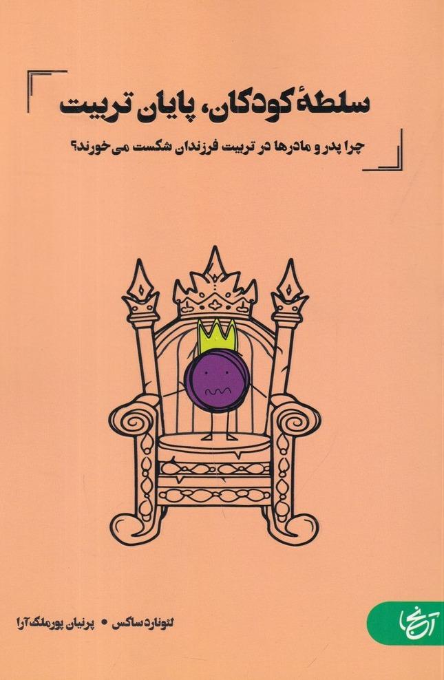 سلطه‌ کودکان پایان تربیت