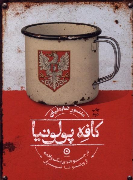 کافه پولونیا
