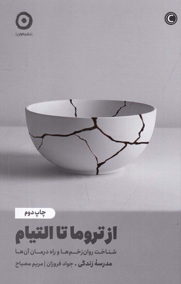 از تروما تا التیام 