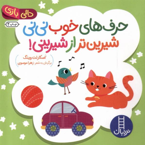 دالی‌ بازی- حرف‌های‌ خوب‌ نی‌ نی‌ شیرین‌ تر
