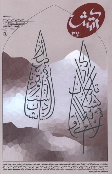 مجله آتش - شماره 37 - خرداد و تیر 1405