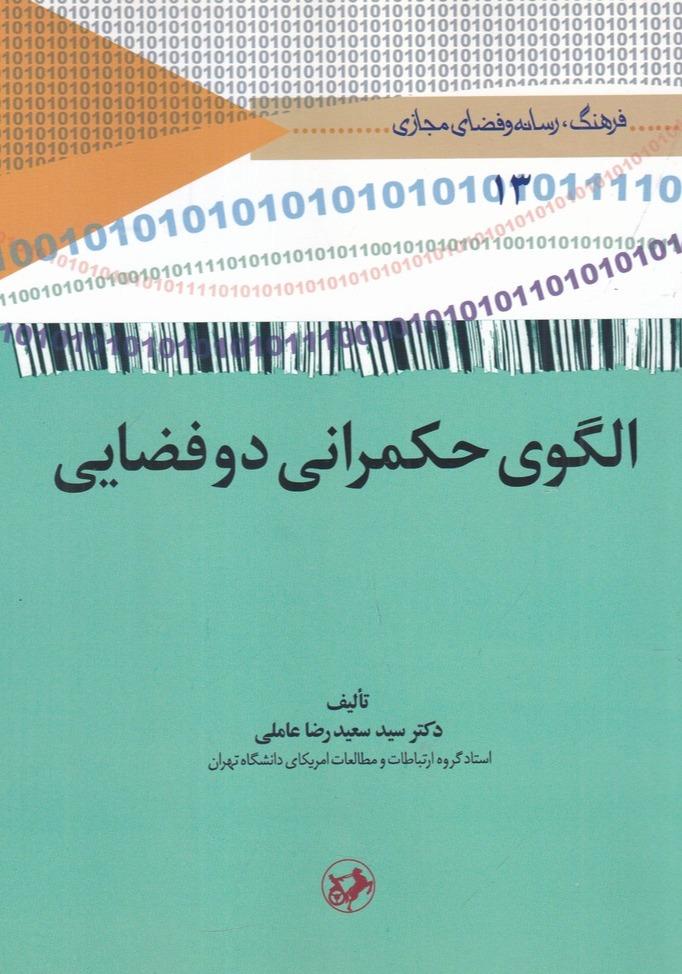 الگوی حکمرانی دوفضایی