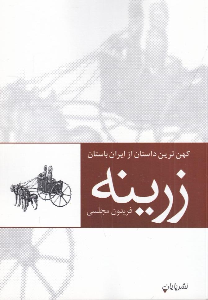 زرینه - کهن ترین داستان از ایران باستان