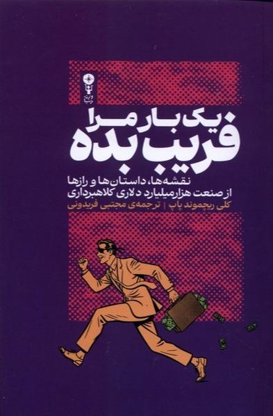 یک بار مرا فریب بده