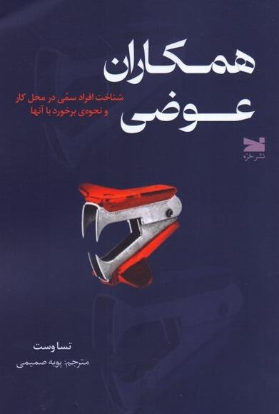 همکاران عوضی - شناخت افراد سمی در محل کار و نحوه‌ ی برخورد با آن‌ ها