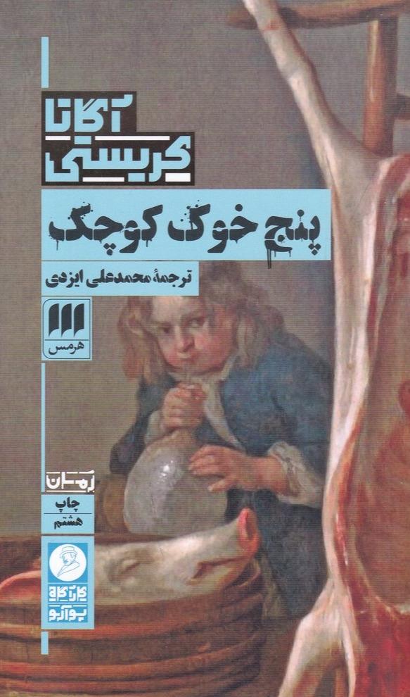 پنج خوک کوچک