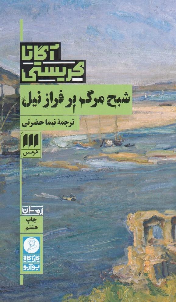 شبح مرگ بر فراز نیل