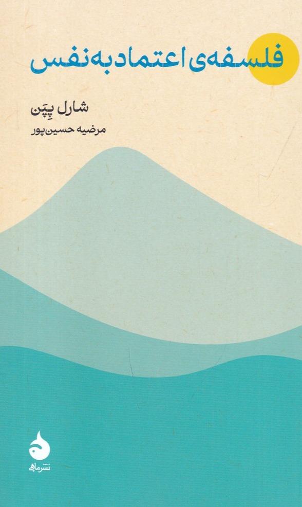 فلسفه اعتماد به‌ نفس