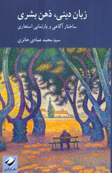 زبان دینی ذهن بشری - ساختار آگاهی و بازنمایی استعاری 