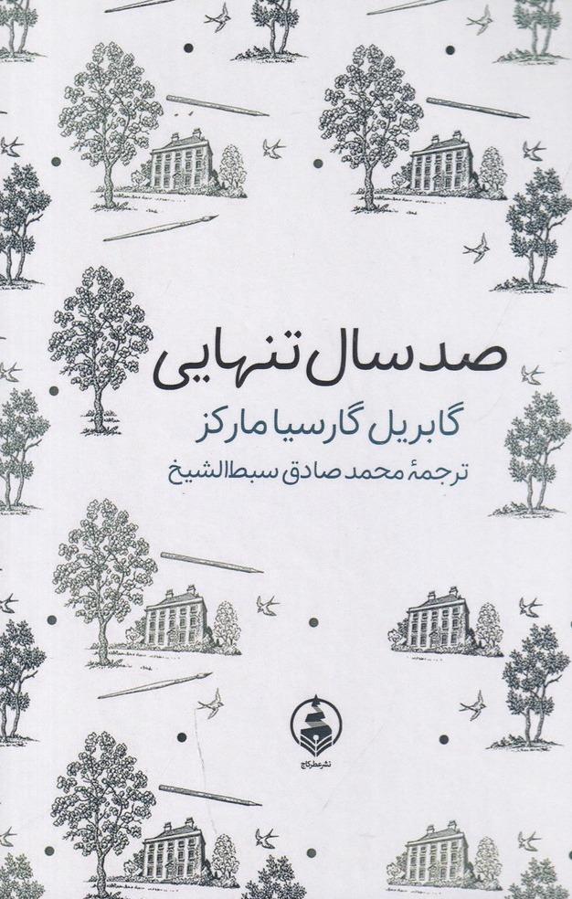 صد سال تنهایی