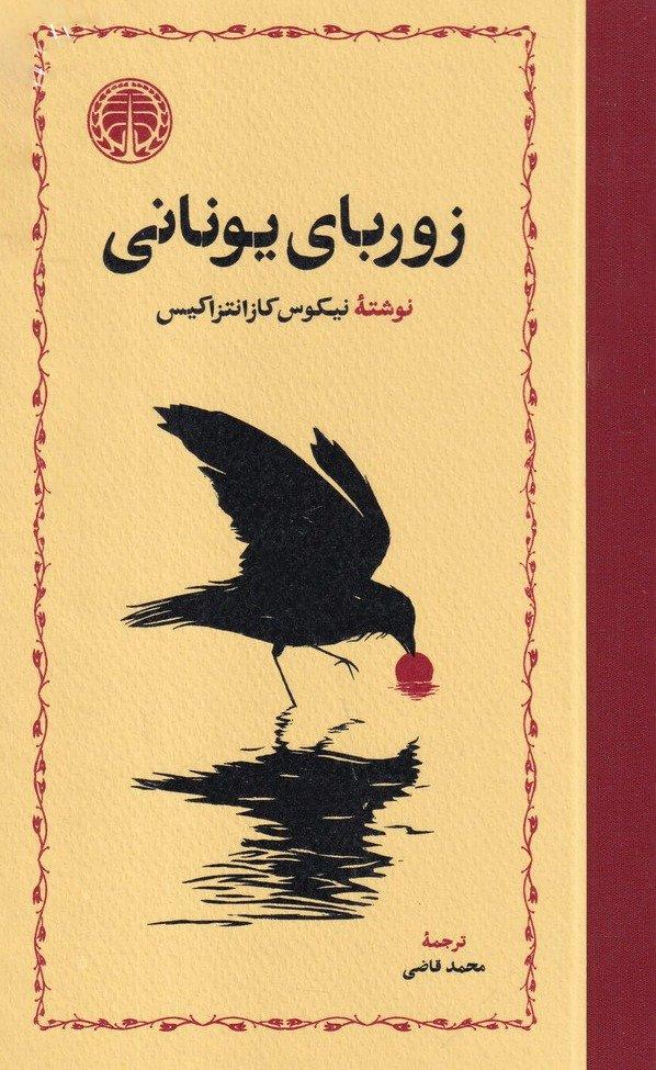 زوربای یونانی - شومیز