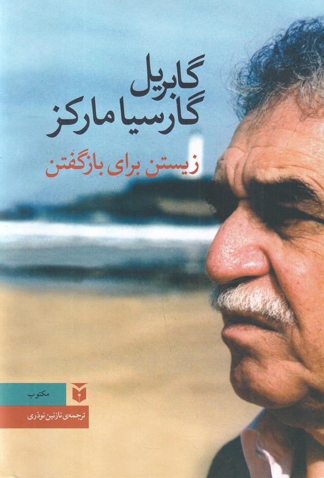 زیستن برای بازگفتن