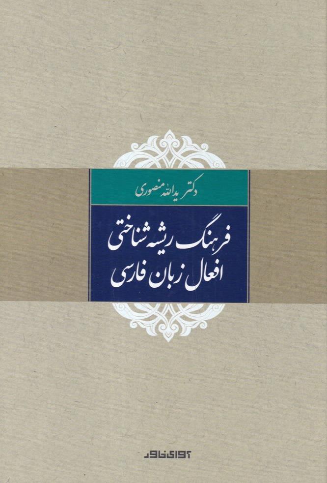 فرهنگ ریشه‌ شناختی افعال زبان فارسی