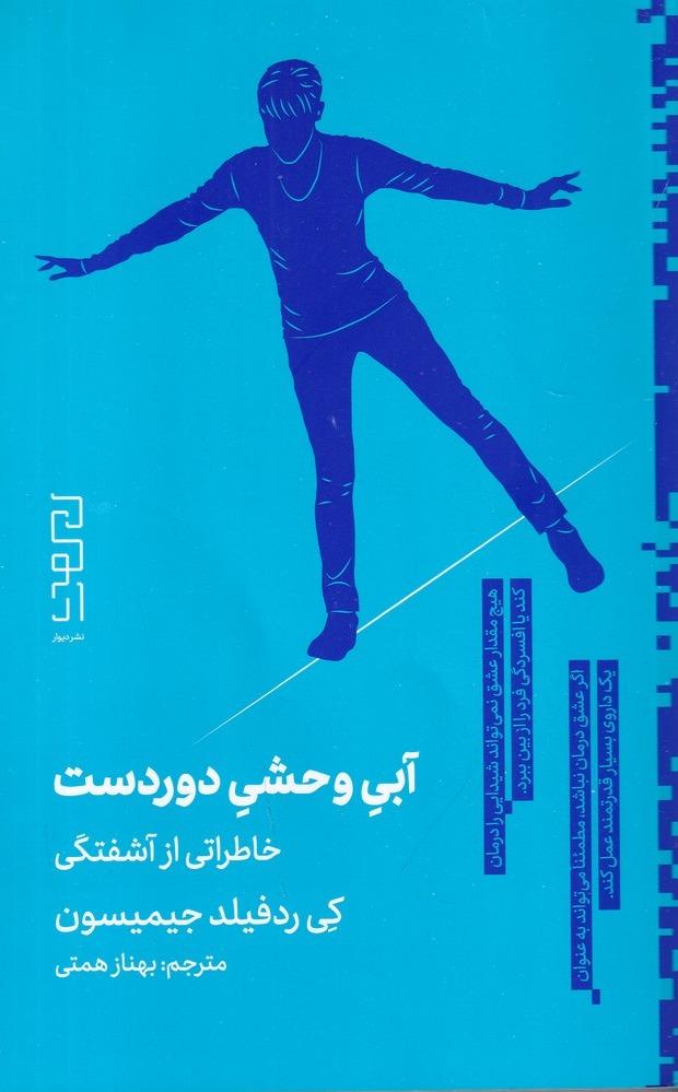 آبی وحشی دوردست - خاطراتی از آشفتگی