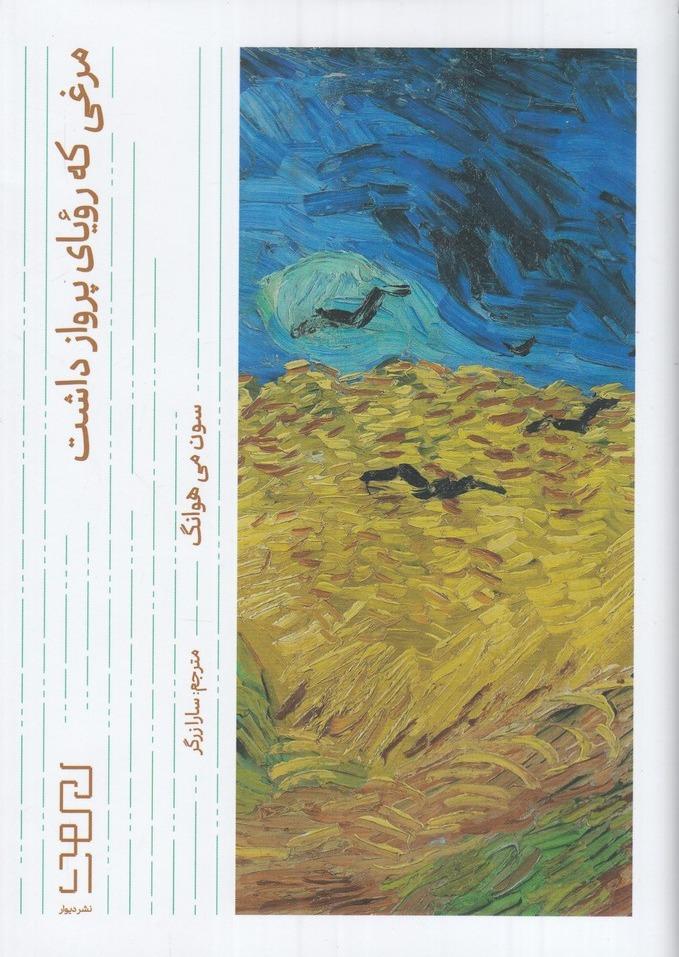 مرغی که رویا پرواز داشت