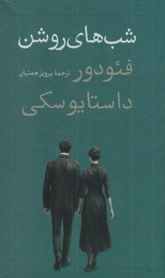 شب های روشن