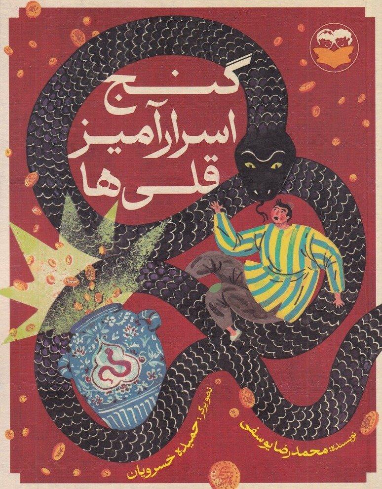 گنج اسرارآمیز قلی‌ ها