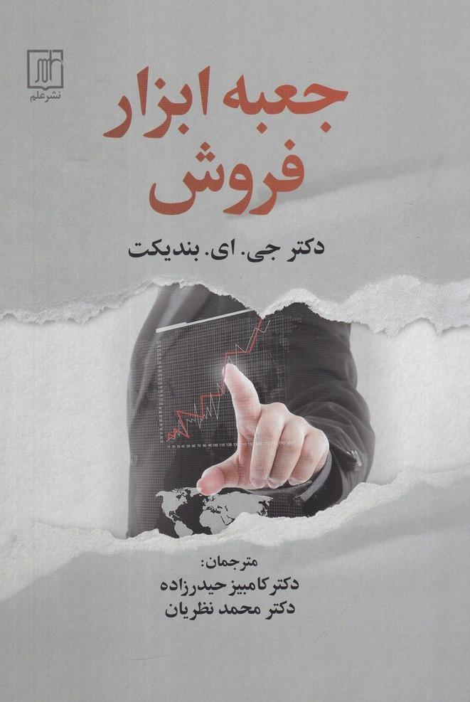 جعبه ابزار فروش