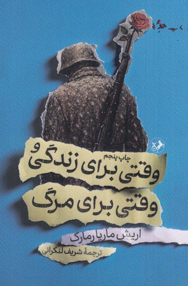 وقتی برای زندگی و وقتی برای مرگ